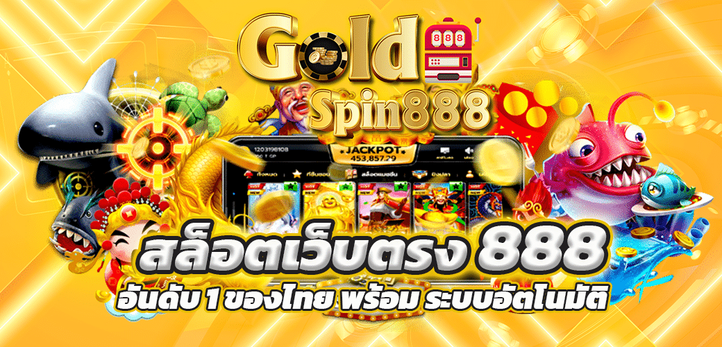 สล็อตเว็บตรง 888 สมัครฟรี ไม่มีขั้นต่ำ ฝากถอนออโต้