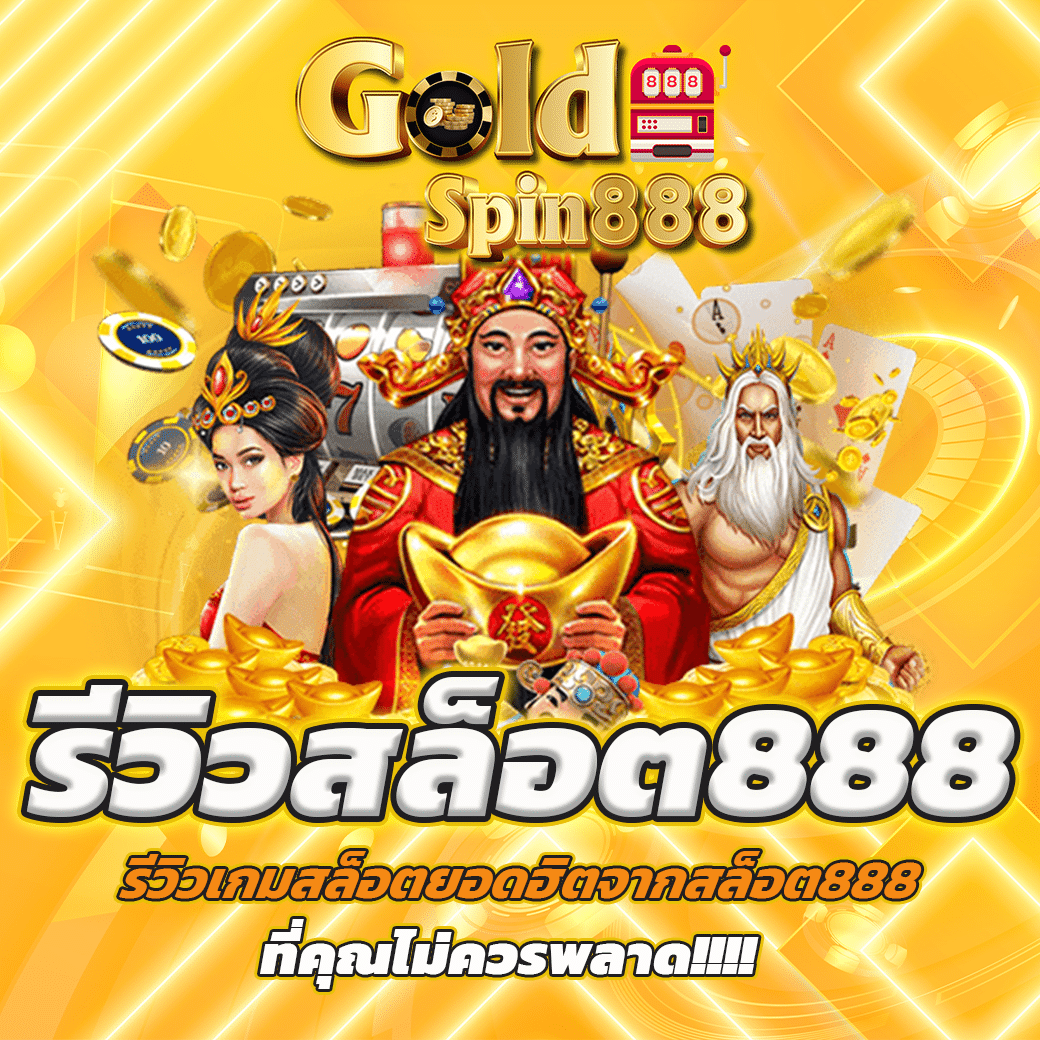 สล็อต 888 เว็บอันดับ 1 ขอประเทศไทย พร้อมเกมยอดฮิต ที่สุด ในตอนนี้