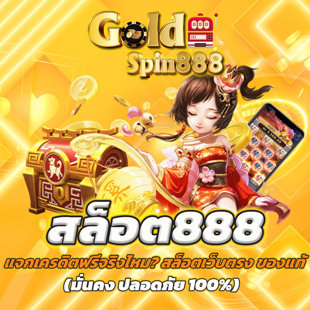 สล็อต888 สมัครฟรี ไม่มีขั้นต่ำ ฝากถอนออโต้
