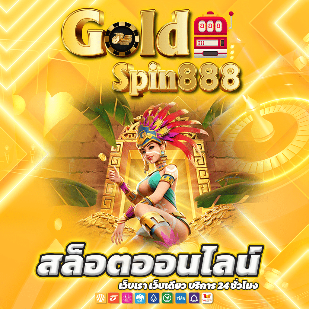 สล็อตเว็บตรง 888 คืนยอดเสียทุกสัปดาห์ สูงสุด 10%